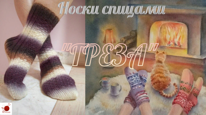 Носочки ГРЕЗА. Спицами. Носочки ГРЕЗА. Спицами.