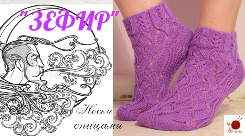 Носочки "ЗЕФИР". Спицами.