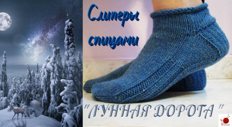 Слиперы  "ЛУННАЯ ДОРОГА".Спицами.