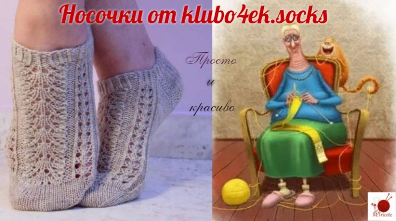Носочки от klubo4ek.socks. Спицами.