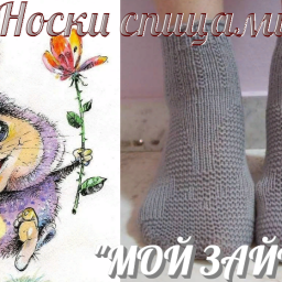 Простые носки спицами "МОЙ ЗАЙЧИК"