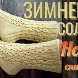 Носки "ЗИМНЕЕ СОЛНЦЕ". Спицами.