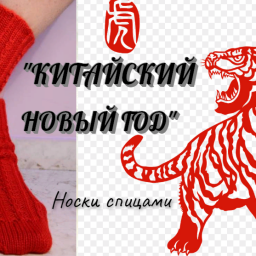 Носки "КИТАЙСКИЙ НОВЫЙ ГОД". Спицами.