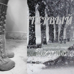 Носки "ПЕРВЫЙ СНЕГ" спицами.