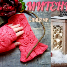 Митенки спицами