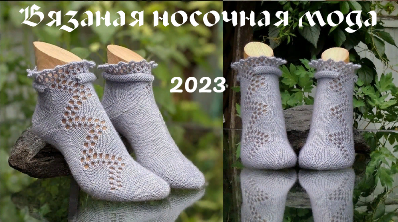 Вязаная носочная мода 2023
