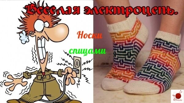 Носочки спицами "Веселая электроцепь."