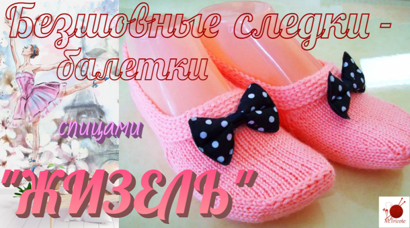 Безшовные следки - балетки "ЖИЗЕЛЬ".Спицами.