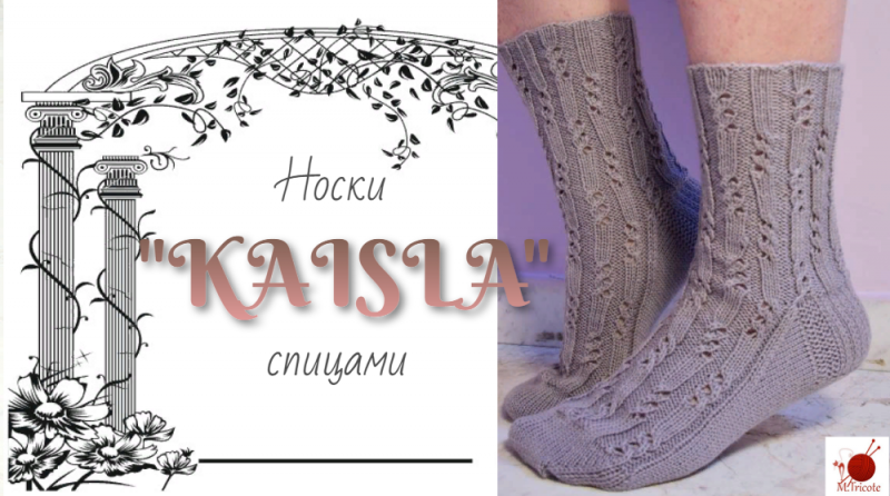 Носочки "KAISLA". Спицами. Модель Rachel Coopey.