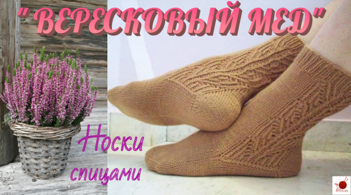 Носки спицами "ВЕРЕСКОВЫЙ МЕД"