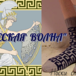 Носки спицами "ГРЕЧЕСКАЯ ВОЛНА".