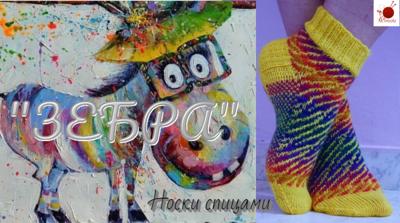 Носочки "ЗЕБРА". Спицами. Жаккард.