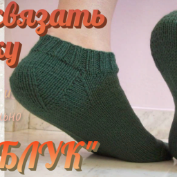 Как связать пятку "КАБЛУК".