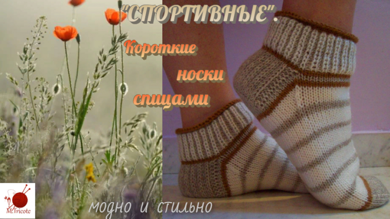 Короткие носки спицами. "СПОРТИВНЫЕ"