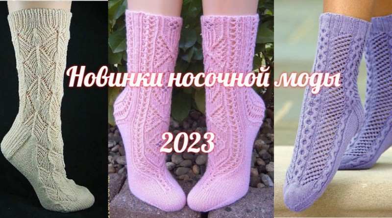 Вязаная носочная мода 2023.