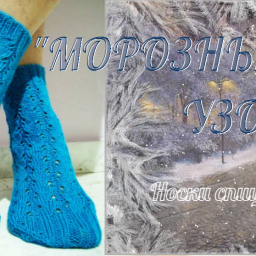 Носки спицами "МОРОЗНЫЕ УЗОРЫ"