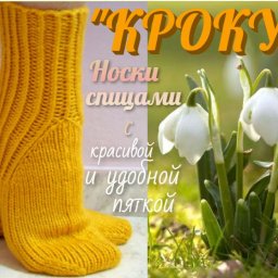 Носки "КРОКУСЫ" с красивой и удобной пяткой.