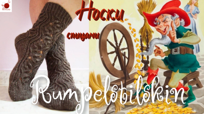 Носки "RUMPELSTILTSKIN" (" РУМПЕЛЬШТИЛЬЦХЕН") .Спицами.