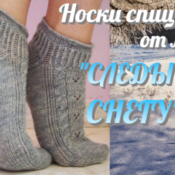 Носки спицами от мыска "СЛЕДЫ НА СНЕГУ".
