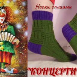 Носки "КОНЦЕРТИНА". Спицами.