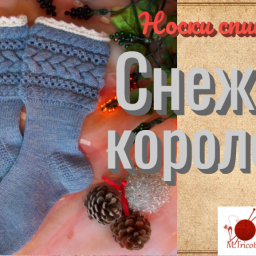 Носки "СНЕЖНАЯ КОРОЛЕВА" -спицами.