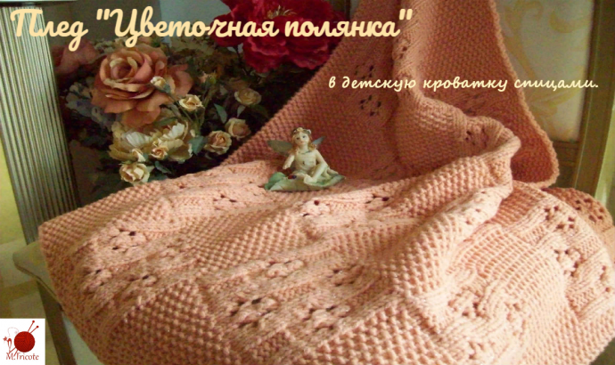 Плед " Цвточная полянка"в детскую кроватку спицами. Плед " Цвточная полянка"в детскую кроватку спицами.