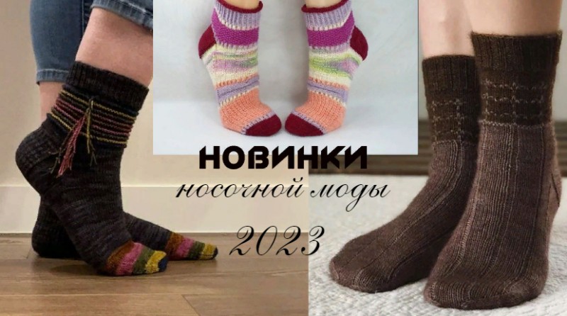 Новинки носочной моды - 5 / 2023.