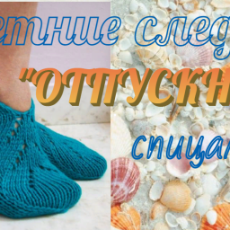 Летние следки спицами - "ОТПУСКНЫЕ"