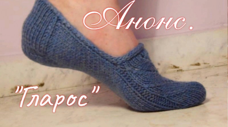 Скоро. Носочки "Гларос". Спицами.