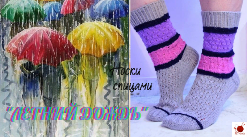 Носочки  "ЛЕТНИЙ ДОЖДЬ". Спицами.