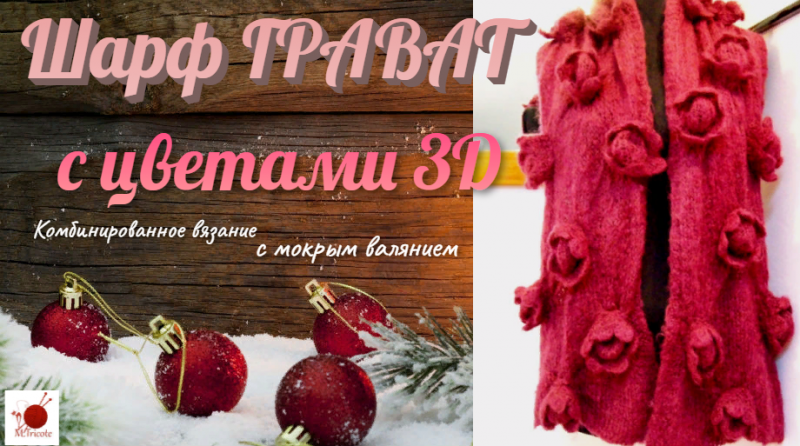 Шарф ГРАВАТ с цветами 3D.