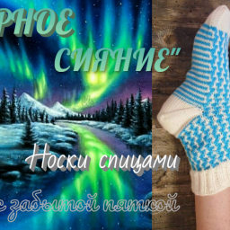 Носки "СЕВЕРНОЕ СИЯНИЕ". Спицами. С забытой пяткой.
