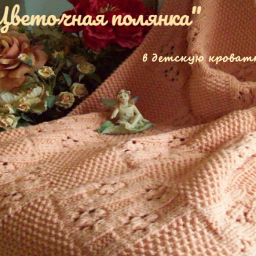 Плед " Цвточная полянка"в детскую кроватку спицами.