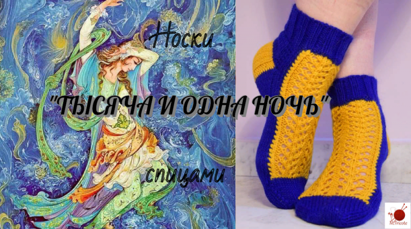 Носки  "Тысяча и одна ночь". Спицами.