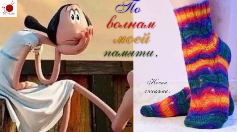 Носочки спицами. "По волнам моей памяти".