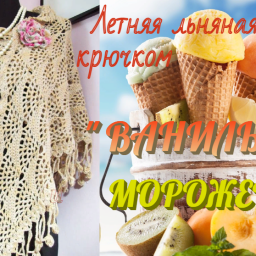 Летняя льняная шаль крючком. "ВАНИЛЬНОЕ МОРОЖЕНОЕ"