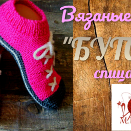 Вязаные носки "БУТCЫ".Спицами.