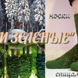 "ЕЛКИ ЗЕЛЕНЫЕ". Носки спицами.
