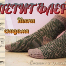Носки спицами. ПЕТИТ ФЛЕР.