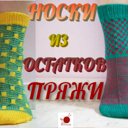 Носки спицами из остатков пряжи, Узор со снятыми петлями