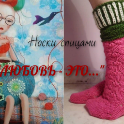 Носки спицами. "ЛЮБОВЬ - ЭТО..."