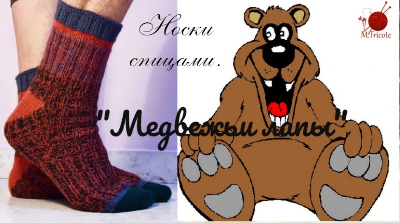 Мужские носки "Медвежьи лапы". Спицами.