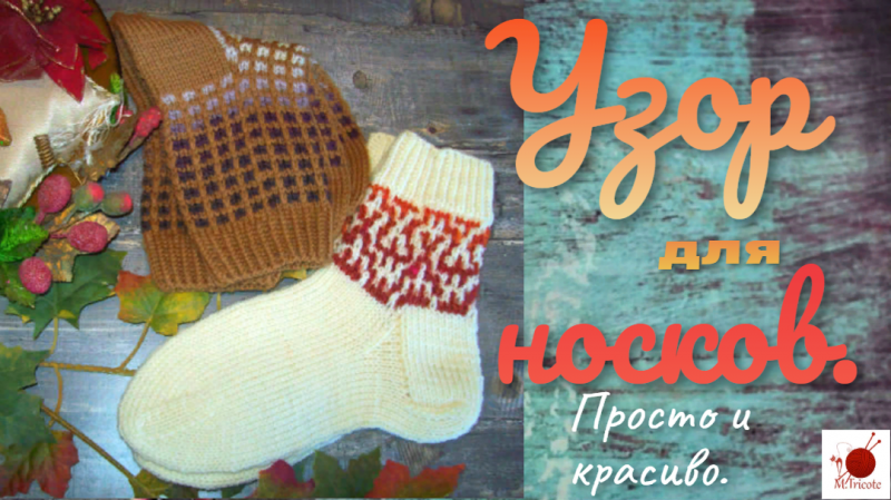Узор для носков.Спицами.(Не жаккард.)