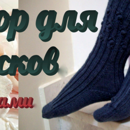 Узор для носков.Спицами.