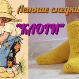 Летние следки спицами. КЛОГИ.