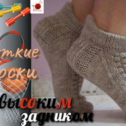 Короткие носки с высоким задником.