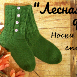 Вязаные носки "Лесная фея".Спицами.