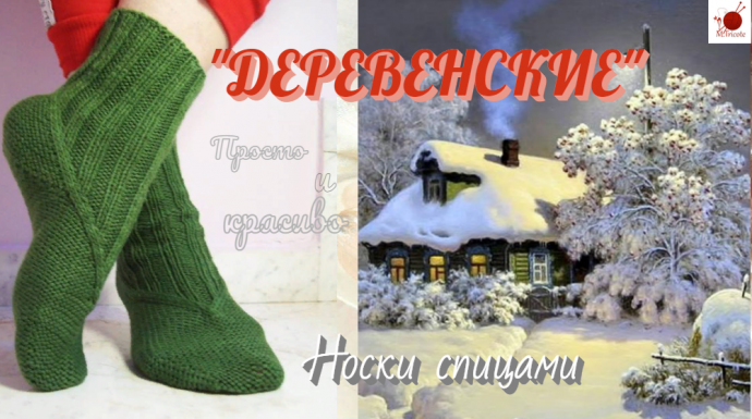 Носки "ДЕРЕВЕНСКИЕ". Спицами.