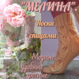 Носки спицами." МИЛЕНА".