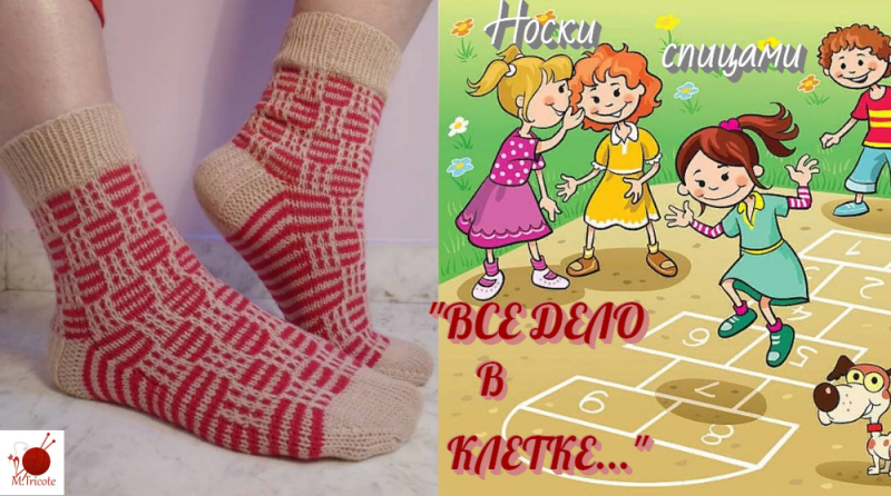 Носки спицами. "ВСЕ ДЕЛО В КЛЕТКЕ".